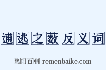 逋逃之薮反义词是什么意思的图片